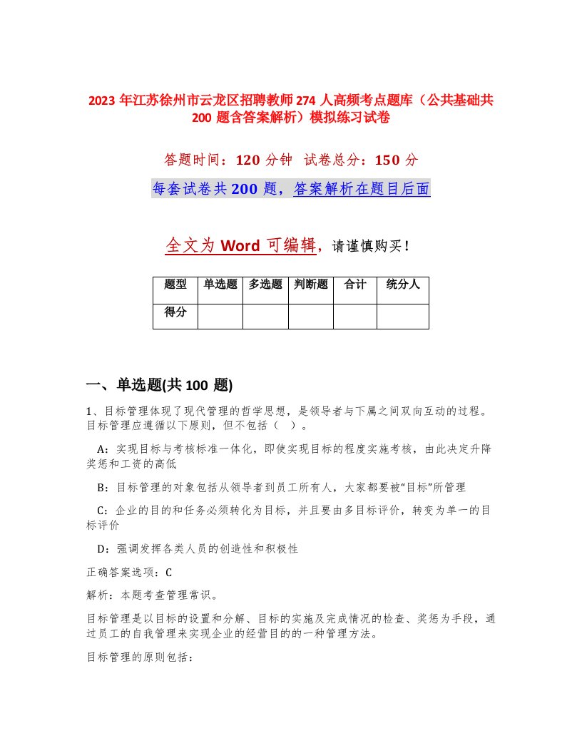 2023年江苏徐州市云龙区招聘教师274人高频考点题库公共基础共200题含答案解析模拟练习试卷