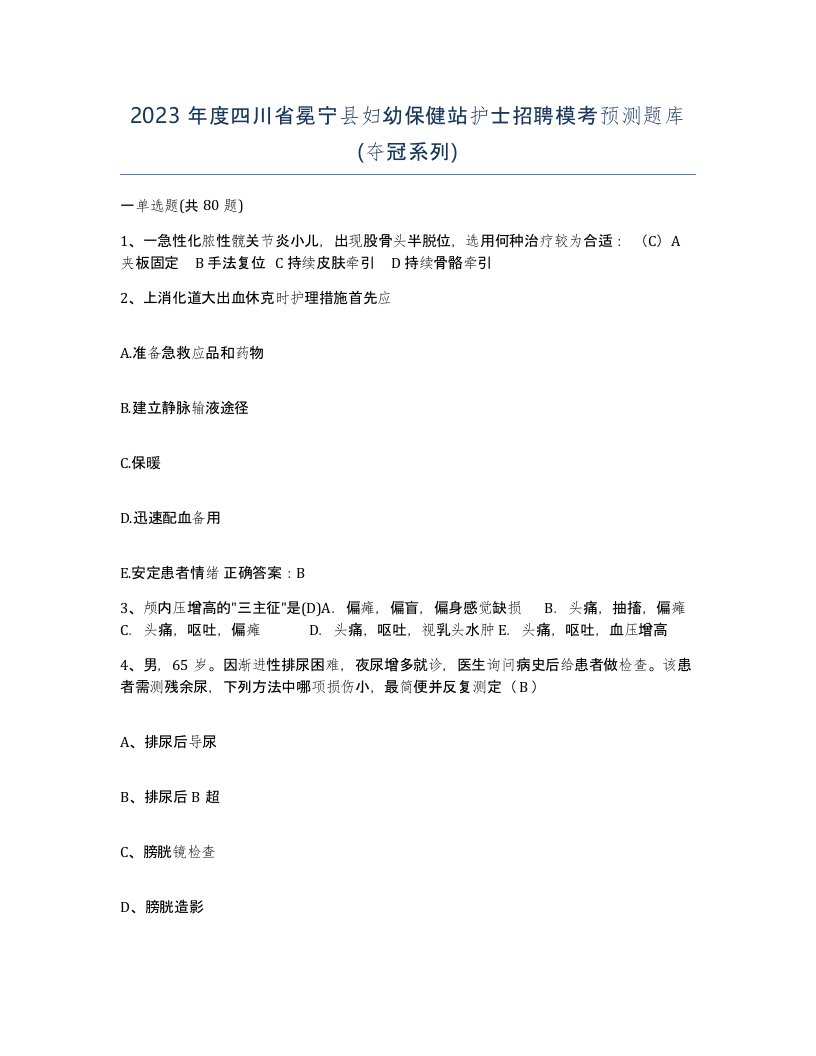 2023年度四川省冕宁县妇幼保健站护士招聘模考预测题库夺冠系列