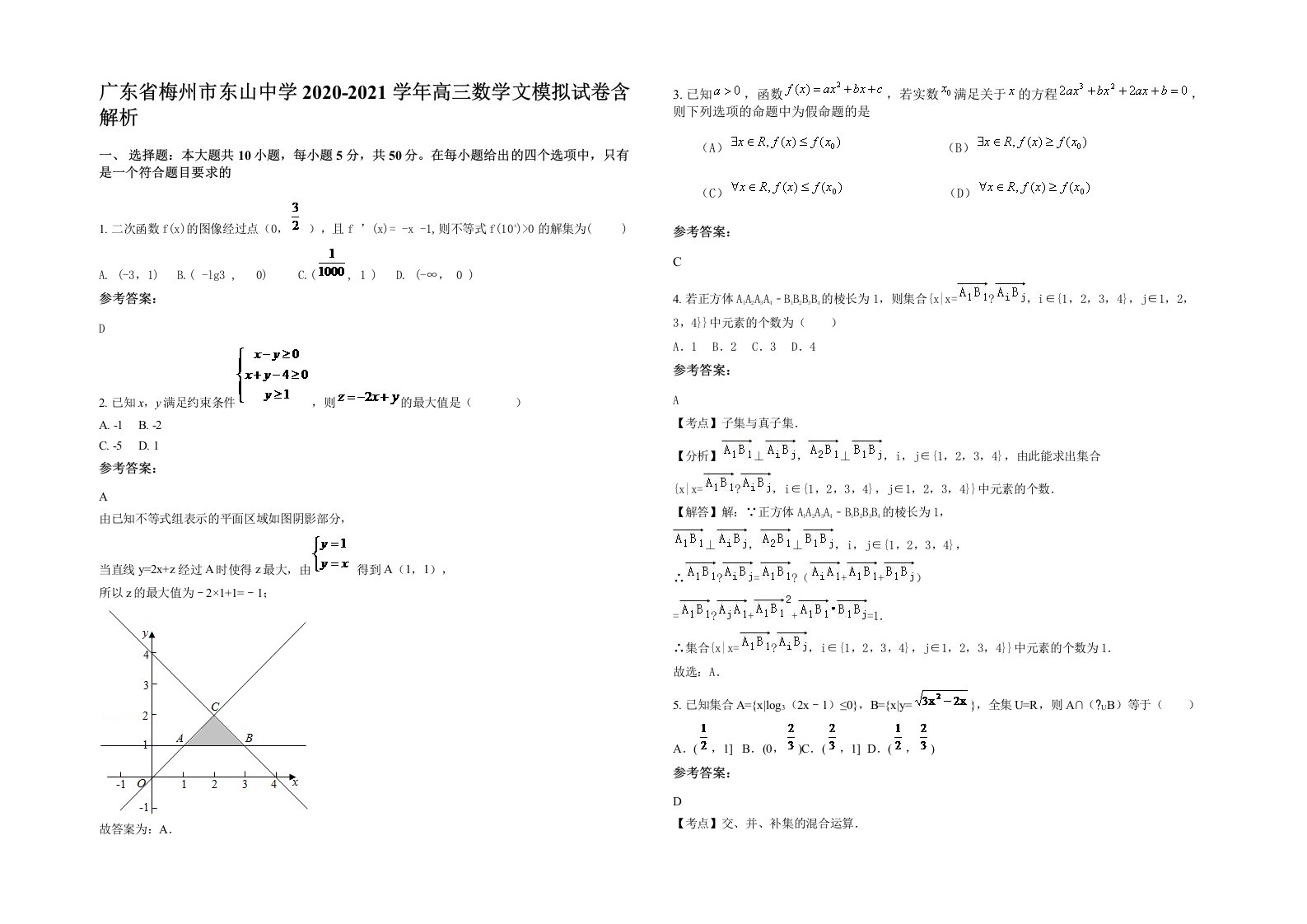 广东省梅州市东山中学2020-2021学年高三数学文模拟试卷含解析