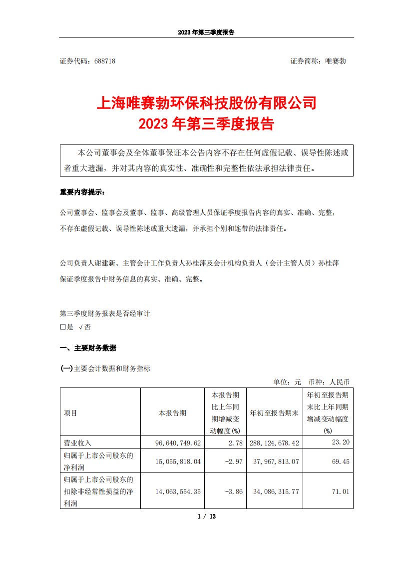 上交所-上海唯赛勃环保科技股份有限公司2023年第三季度报告-20231030