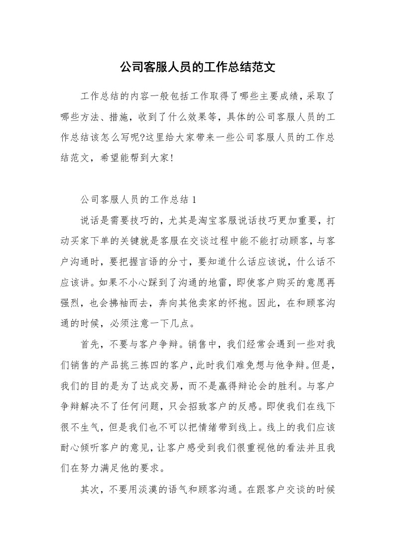 公司客服人员的工作总结范文