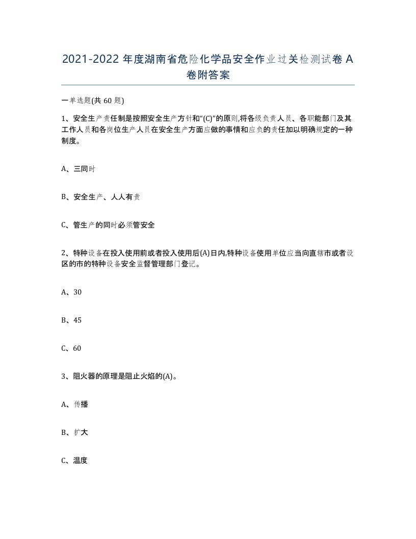 20212022年度湖南省危险化学品安全作业过关检测试卷A卷附答案