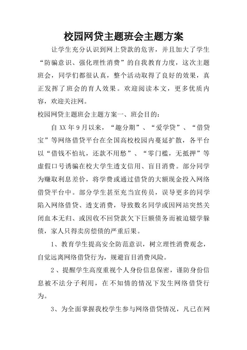 校园网贷主题班会主题方案.doc