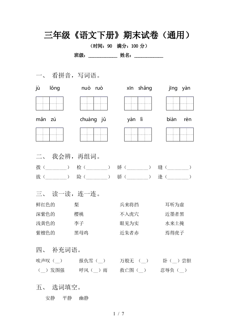 三年级《语文下册》期末试卷(通用)