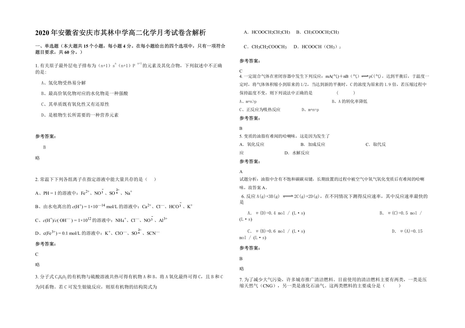 2020年安徽省安庆市其林中学高二化学月考试卷含解析