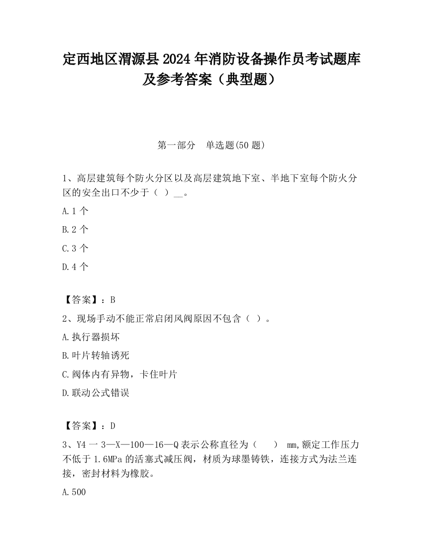 定西地区渭源县2024年消防设备操作员考试题库及参考答案（典型题）