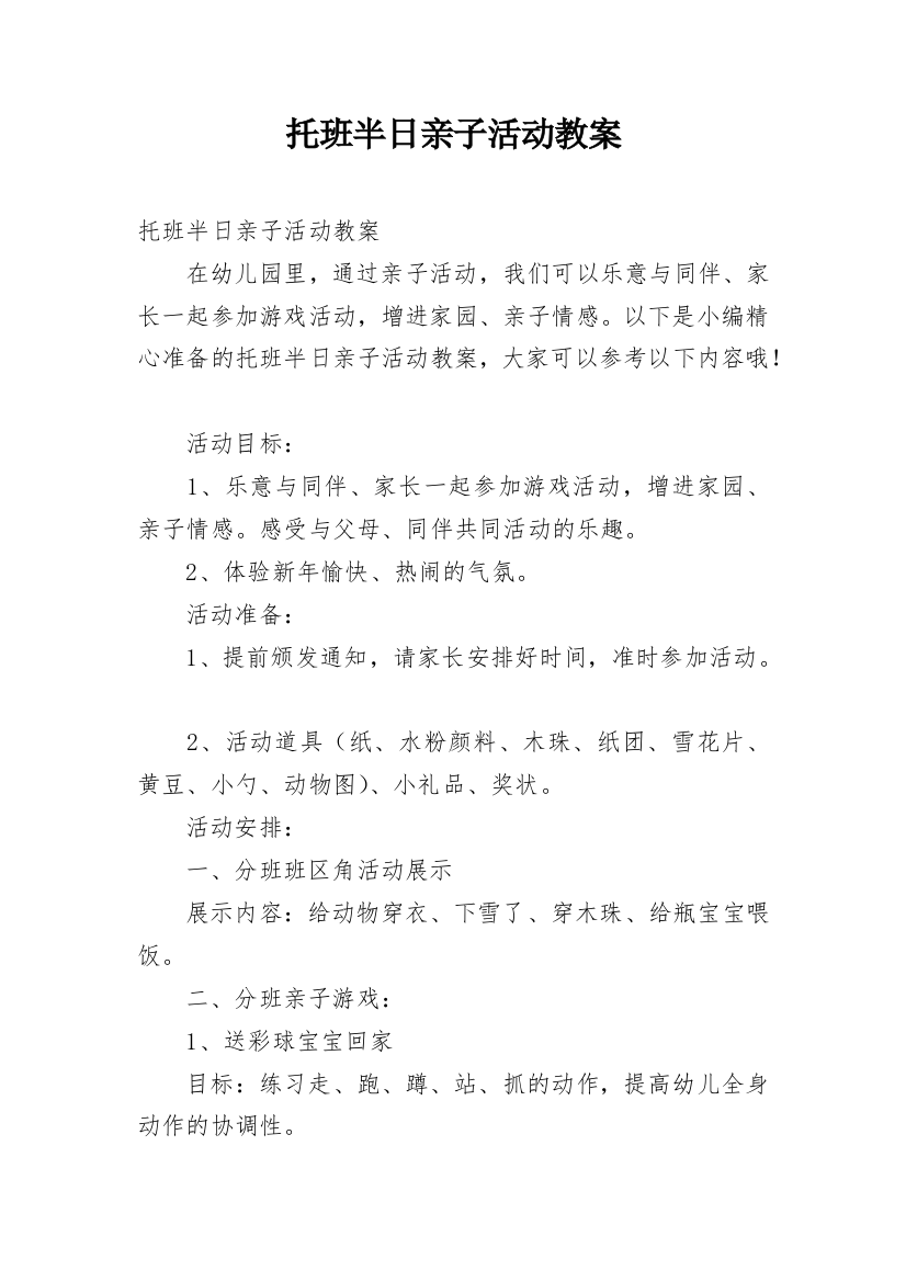 托班半日亲子活动教案_1