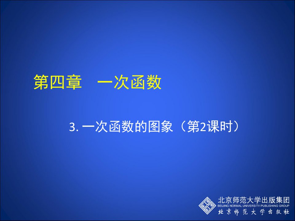 初中二年级数学上册第六章一次函数63一次函数的图象第二课时课件