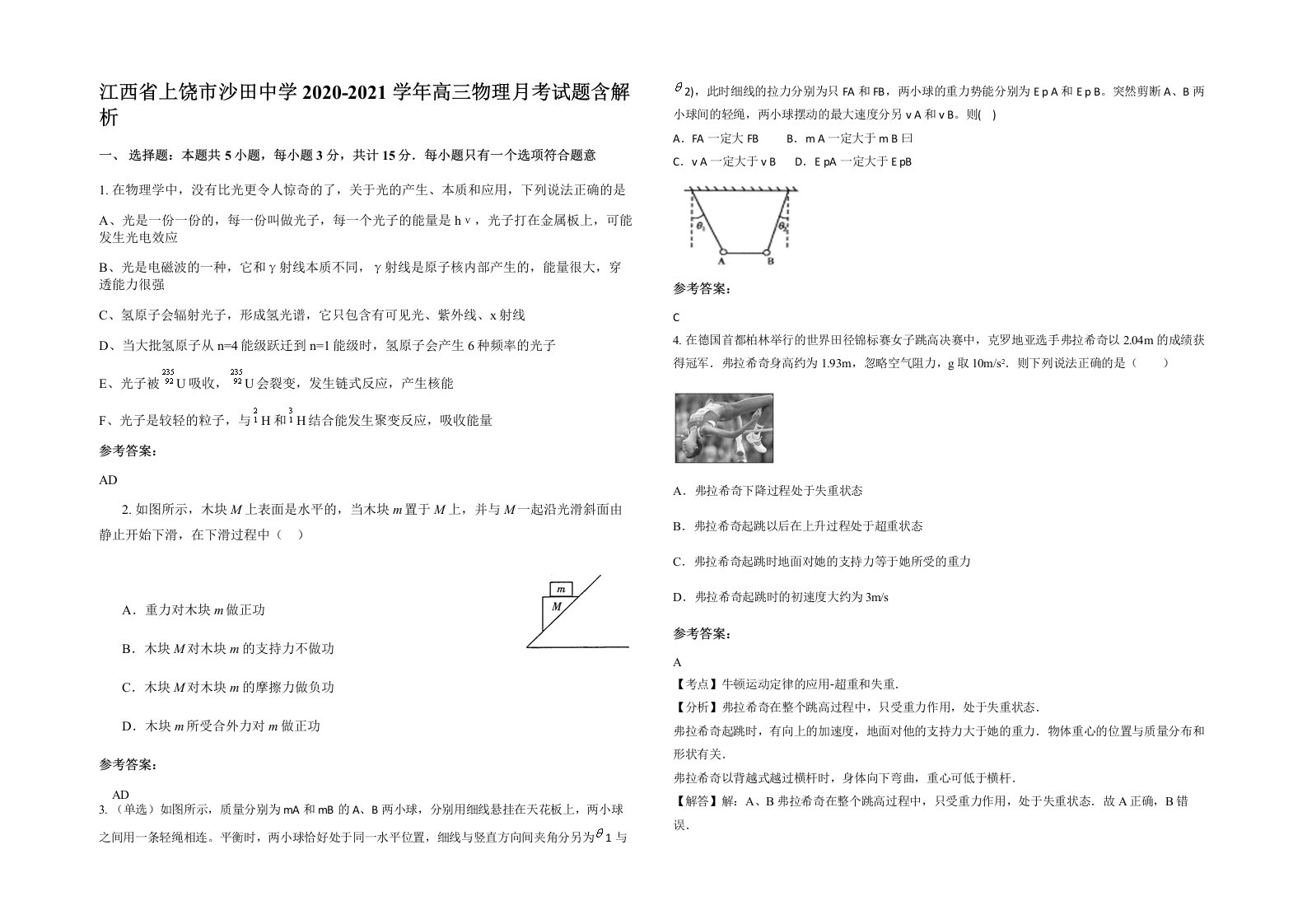 江西省上饶市沙田中学2020-2021学年高三物理月考试题含解析