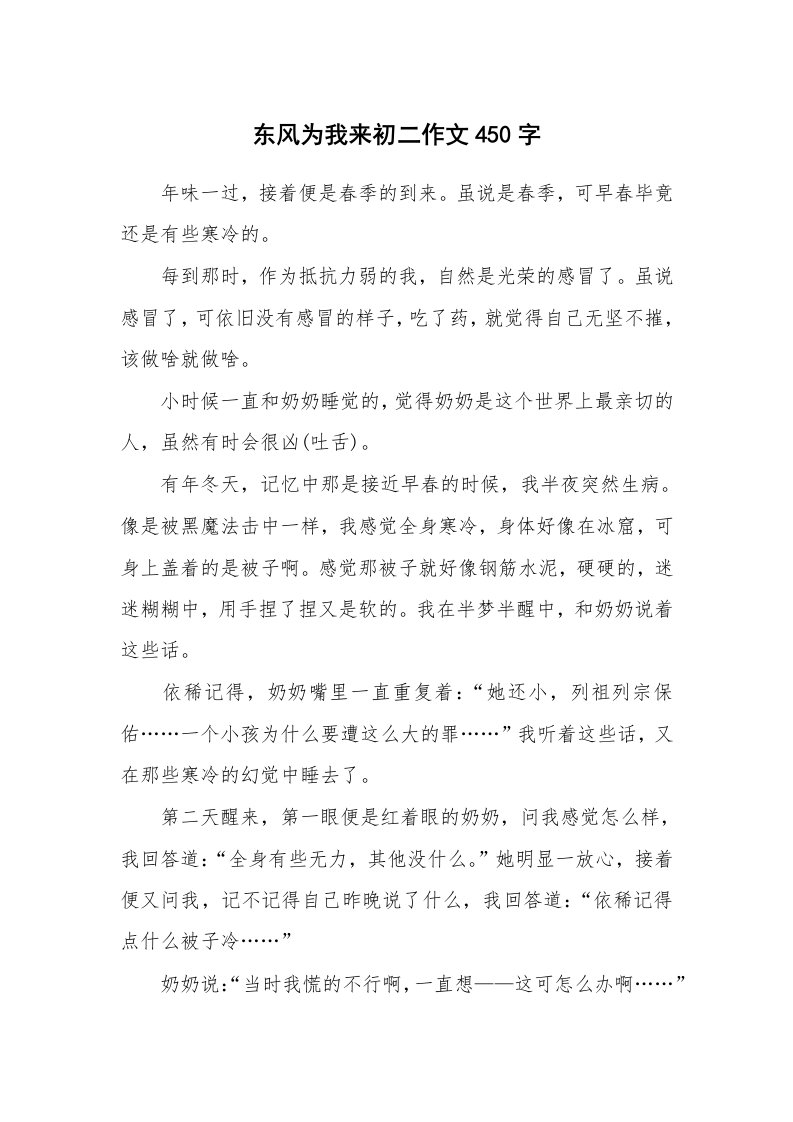 东风为我来初二作文450字