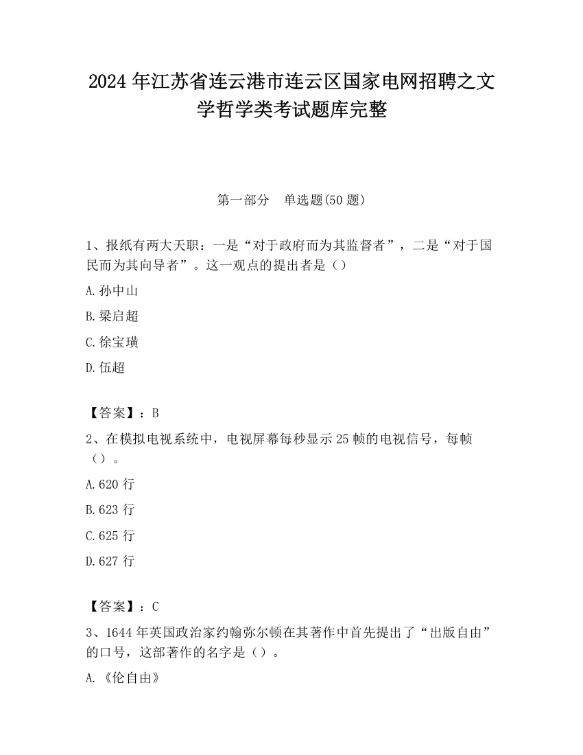 2024年江苏省连云港市连云区国家电网招聘之文学哲学类考试题库完整