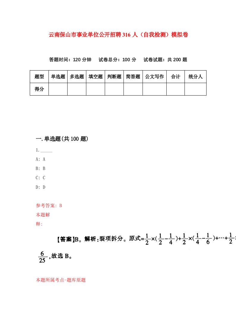 云南保山市事业单位公开招聘316人自我检测模拟卷第1卷