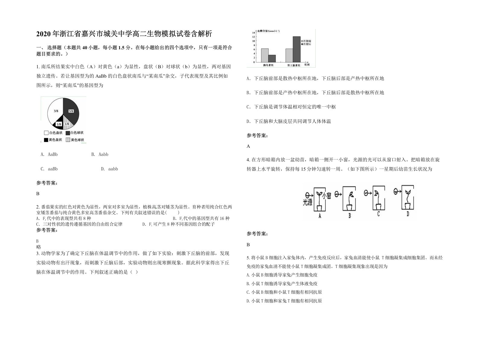 2020年浙江省嘉兴市城关中学高二生物模拟试卷含解析