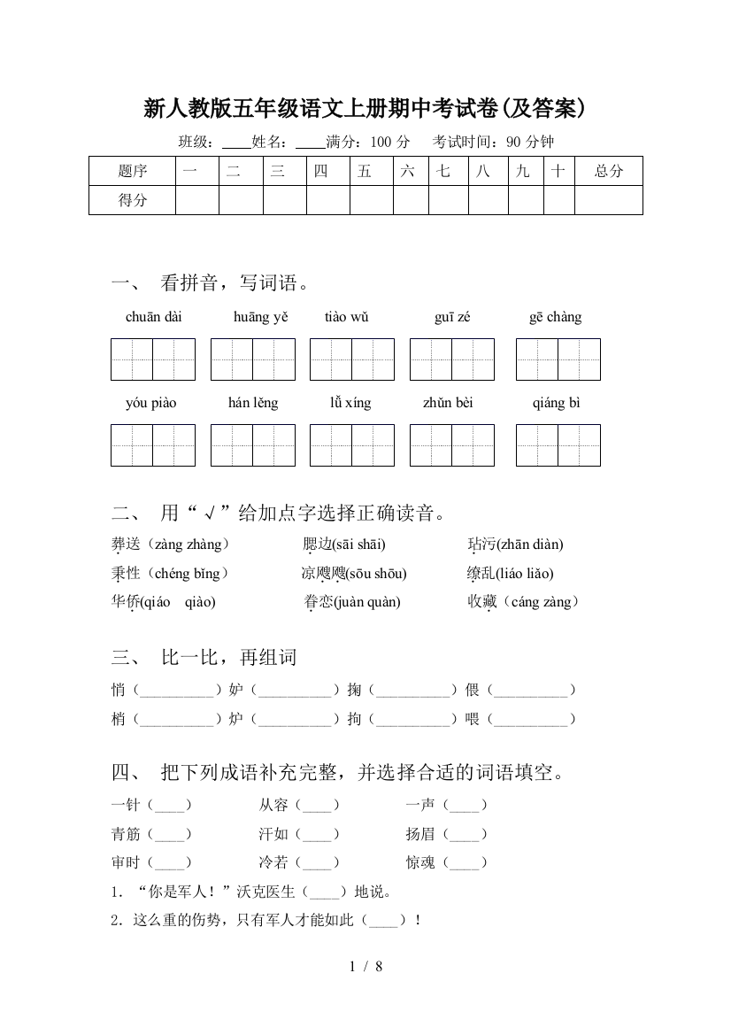 新人教版五年级语文上册期中考试卷(及答案)