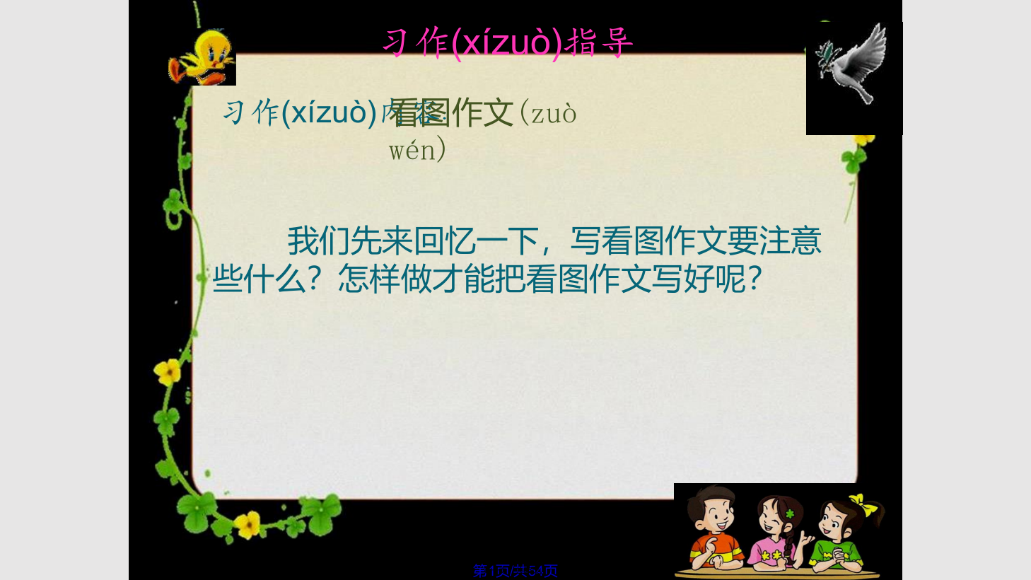 人教四年级下册语文园地四作文资料学习教案