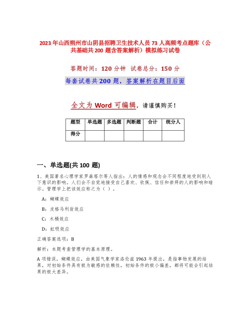 2023年山西朔州市山阴县招聘卫生技术人员73人高频考点题库公共基础共200题含答案解析模拟练习试卷