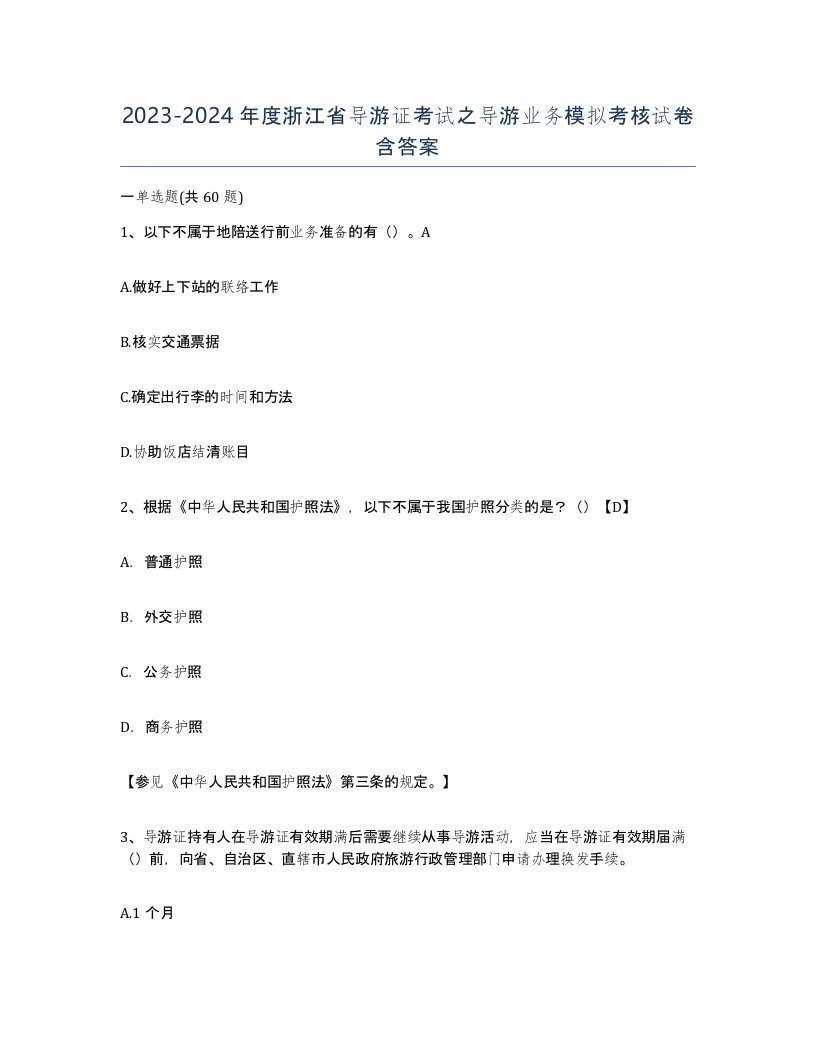 2023-2024年度浙江省导游证考试之导游业务模拟考核试卷含答案