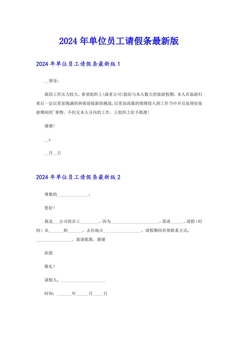 2024年单位员工请假条最新版