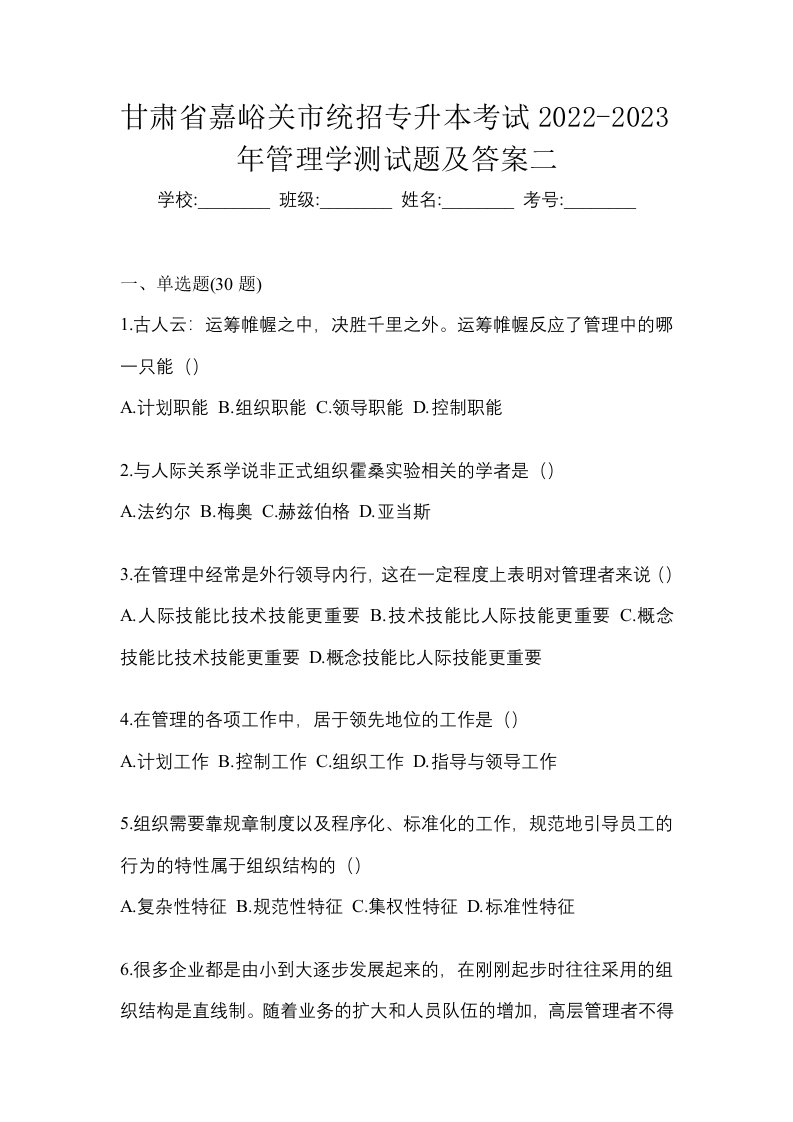 甘肃省嘉峪关市统招专升本考试2022-2023年管理学测试题及答案二