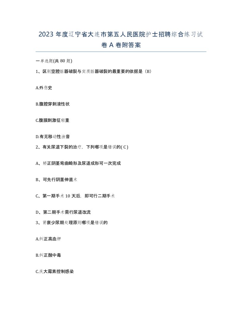 2023年度辽宁省大连市第五人民医院护士招聘综合练习试卷A卷附答案