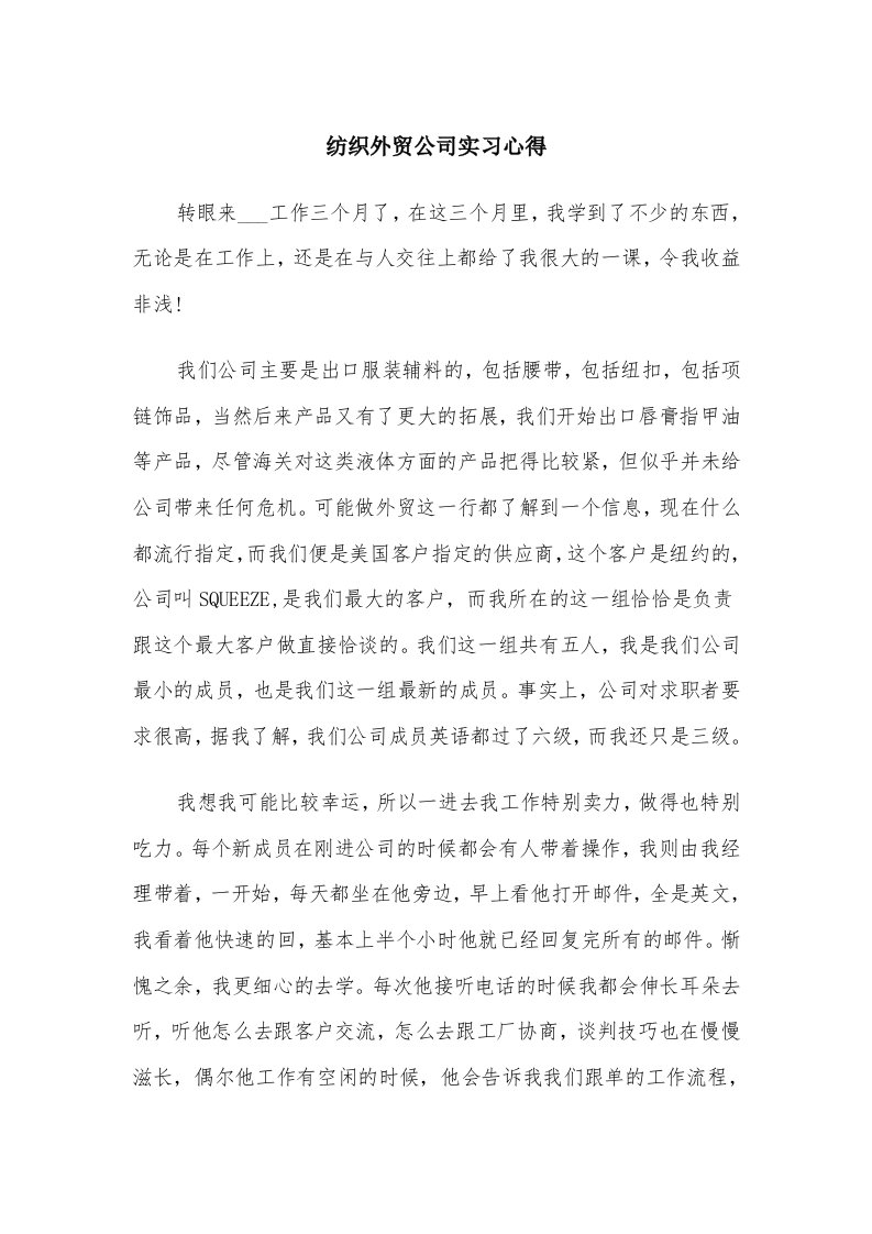 纺织外贸公司实习心得