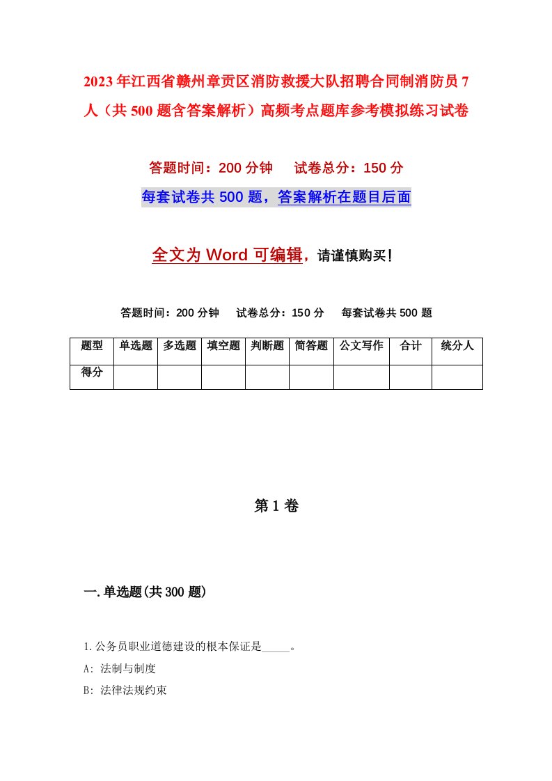 2023年江西省赣州章贡区消防救援大队招聘合同制消防员7人共500题含答案解析高频考点题库参考模拟练习试卷