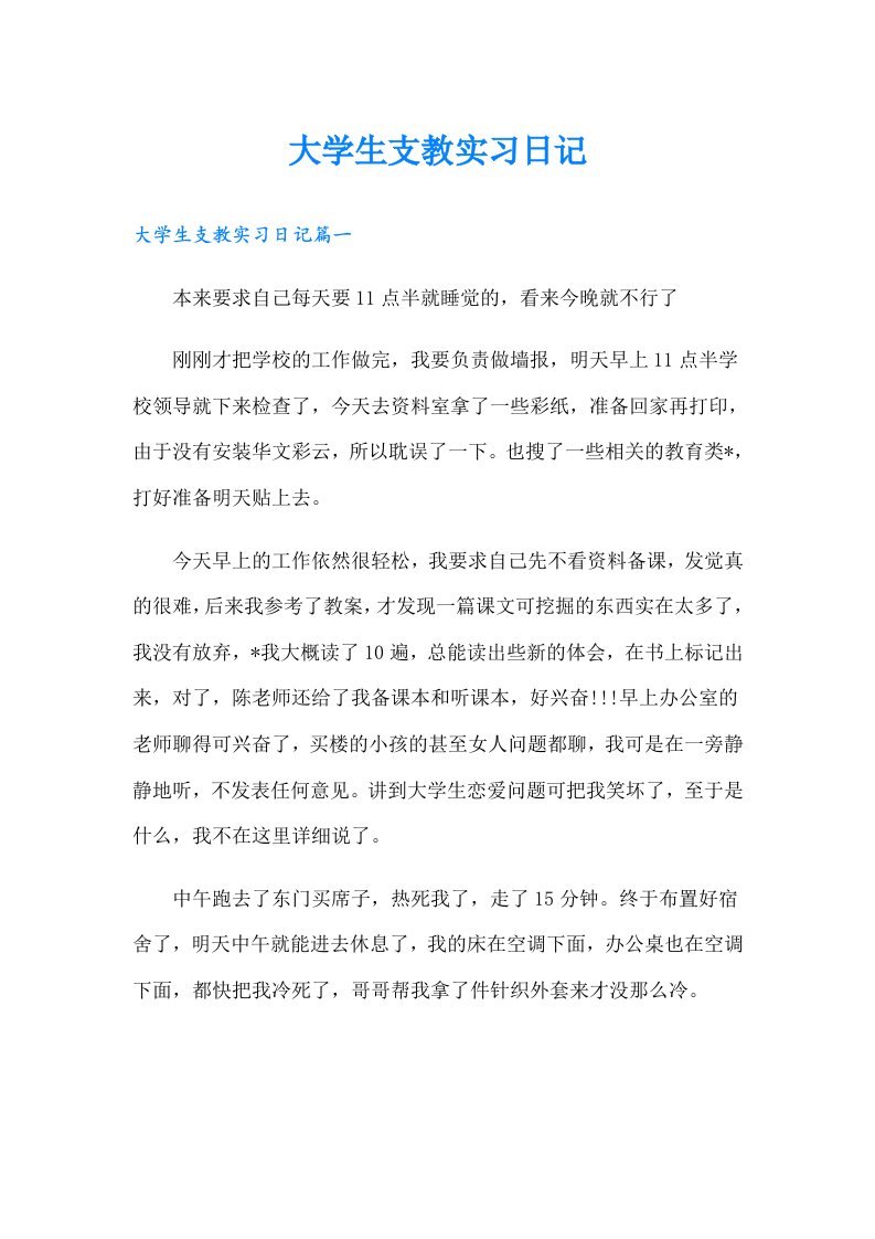 大学生支教实习日记