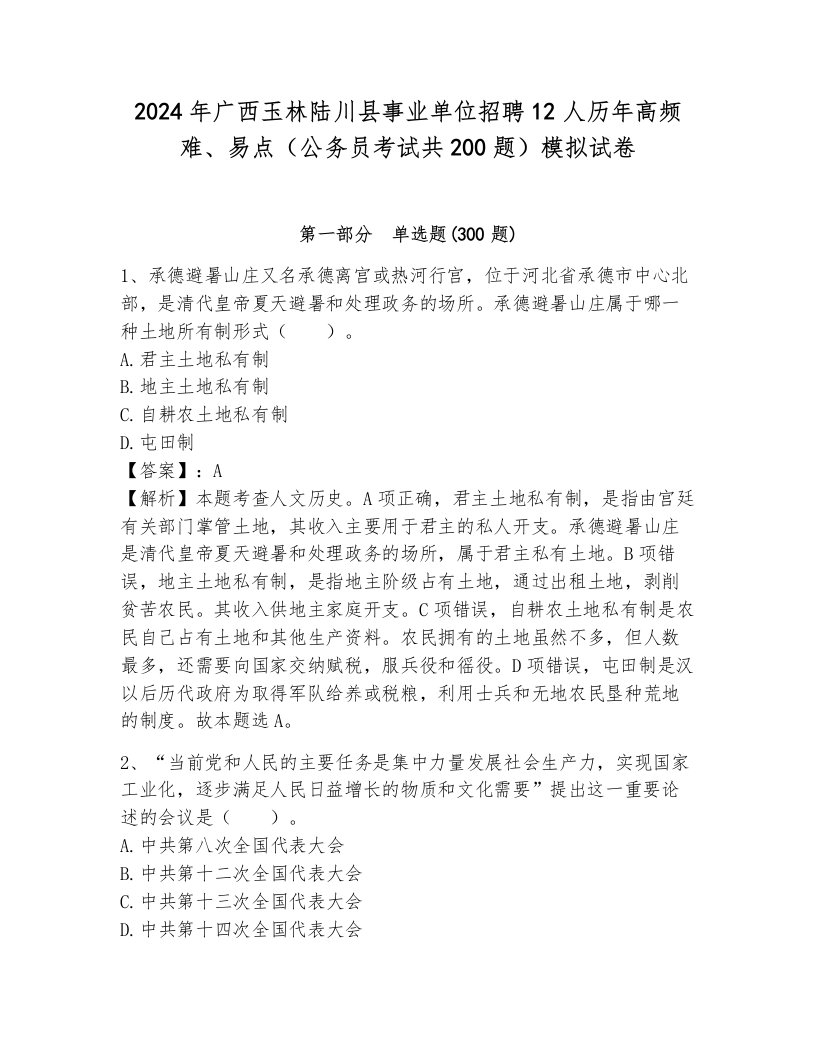 2024年广西玉林陆川县事业单位招聘12人历年高频难、易点（公务员考试共200题）模拟试卷及答案（考点梳理）