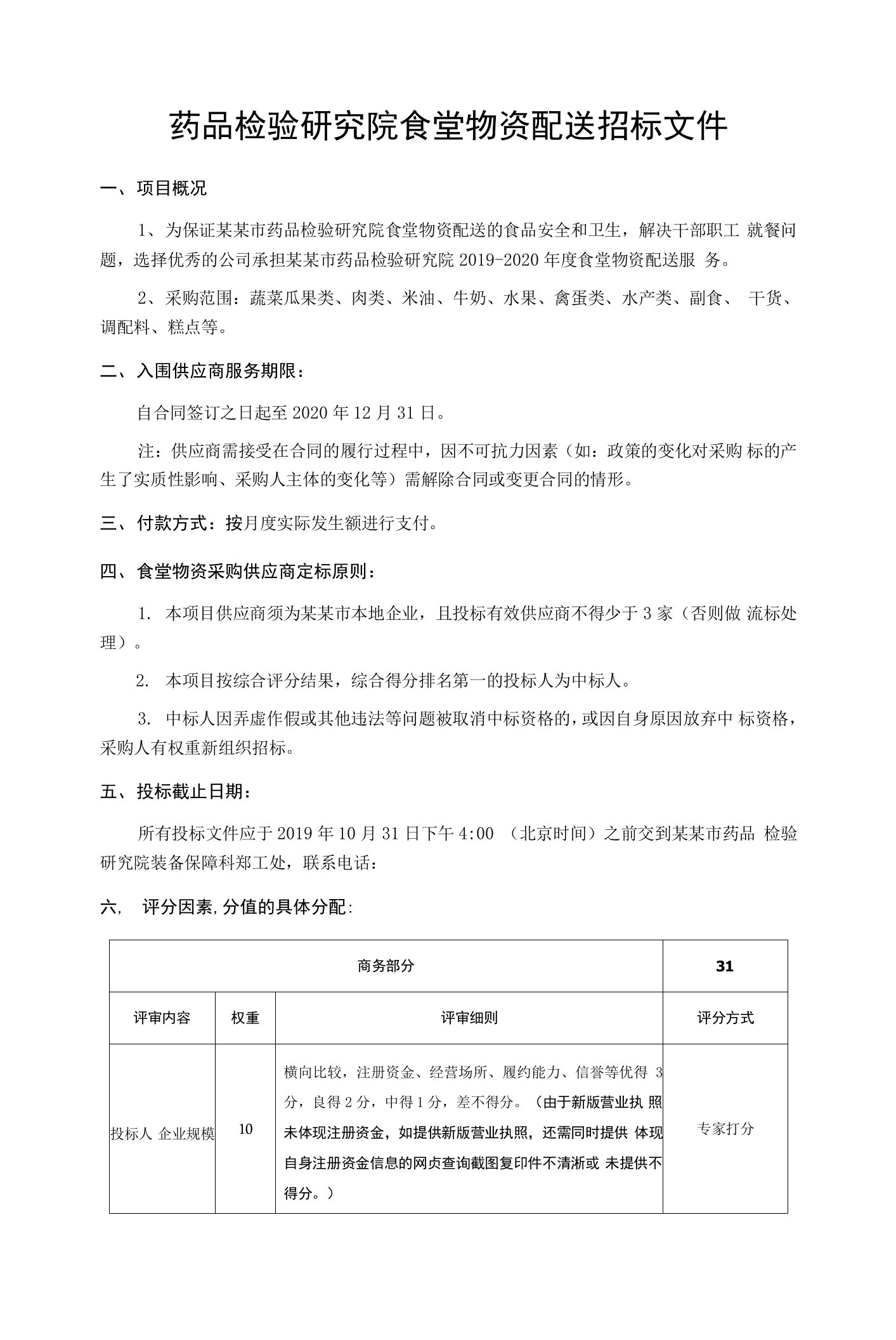 药品检验研究院食堂物资配送招标文件