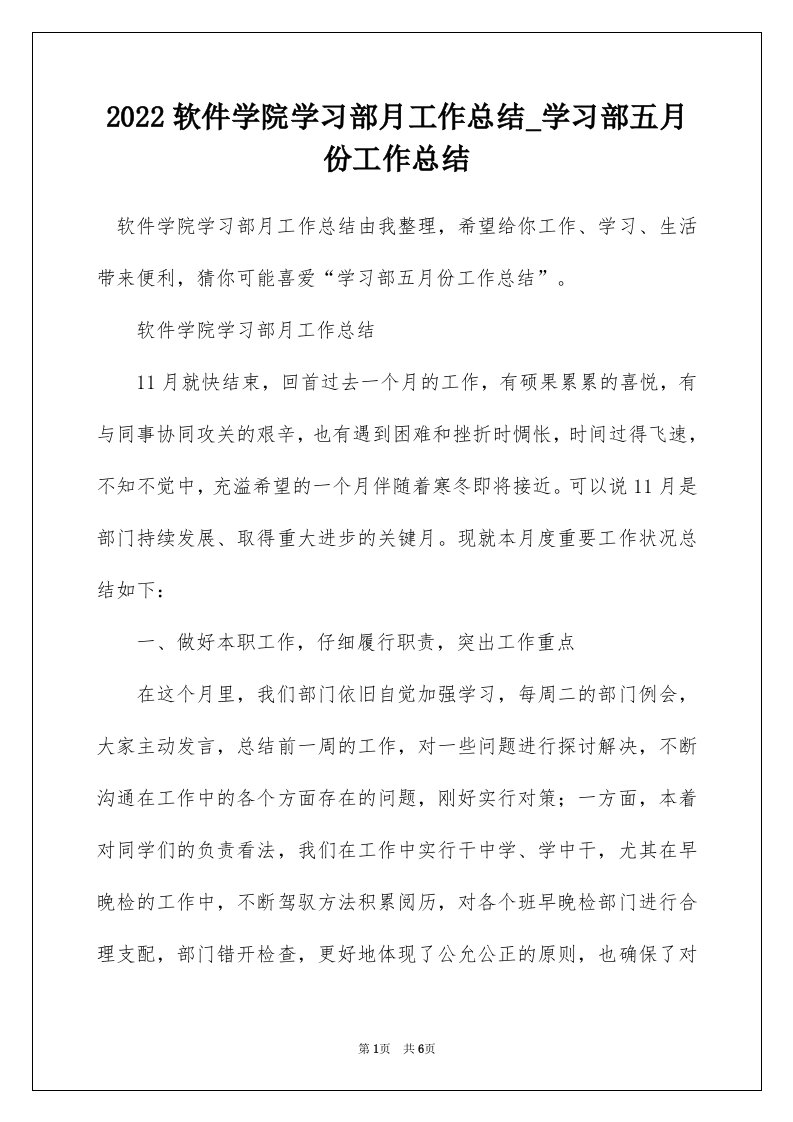 2022软件学院学习部月工作总结_学习部五月份工作总结