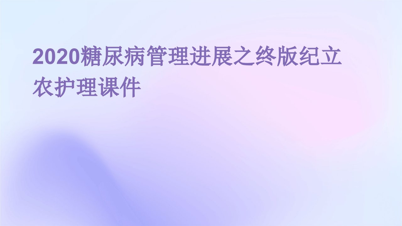 2020糖尿病管理进展之终版纪立农护理课件