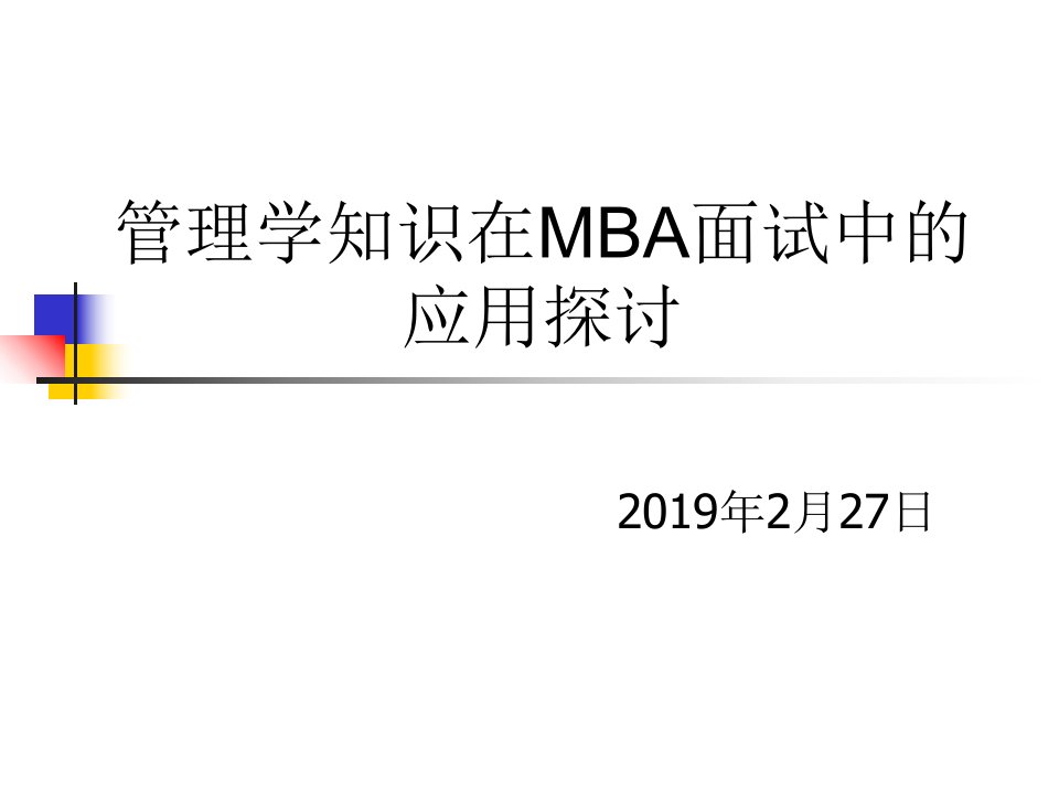 管理学知识在MBA面试的应用探讨课件