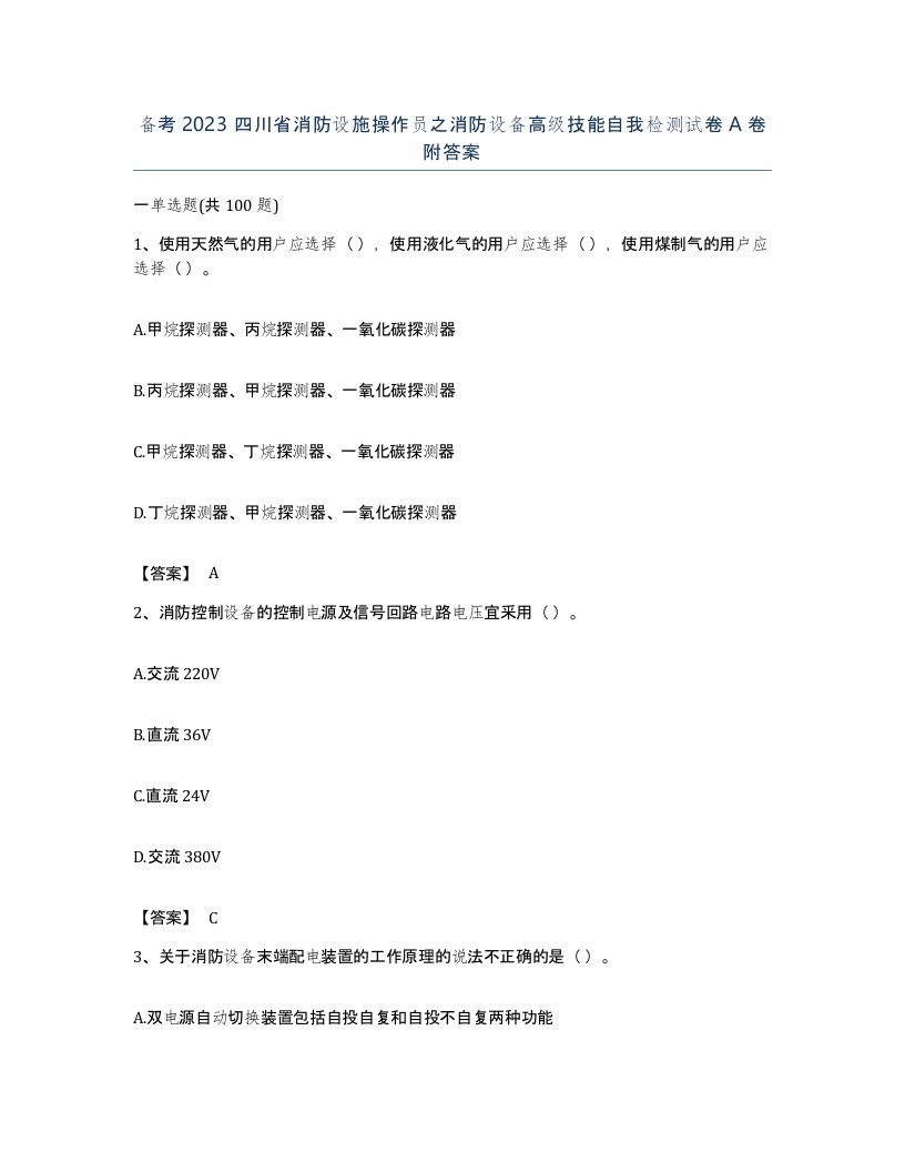 备考2023四川省消防设施操作员之消防设备高级技能自我检测试卷A卷附答案