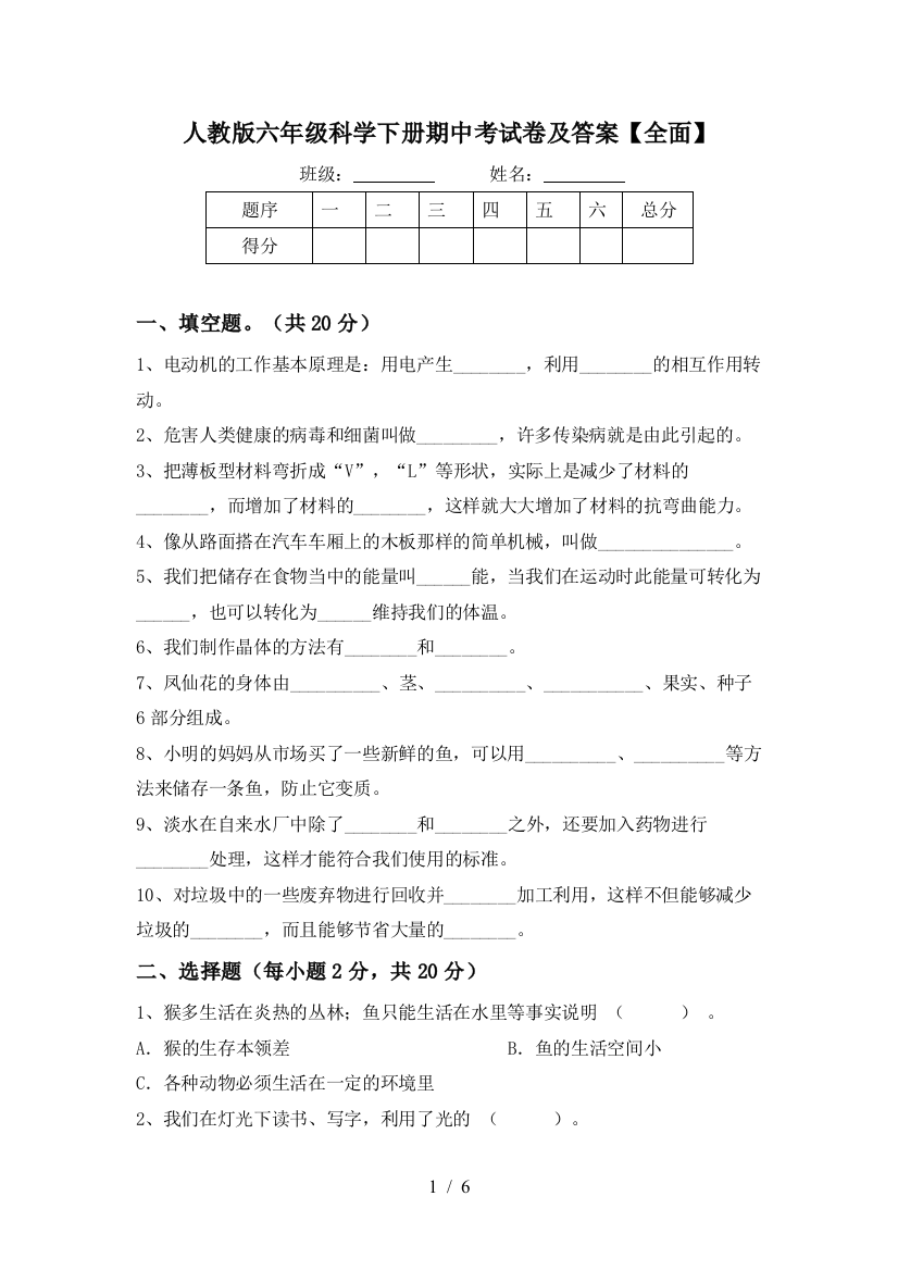 人教版六年级科学下册期中考试卷及答案【全面】