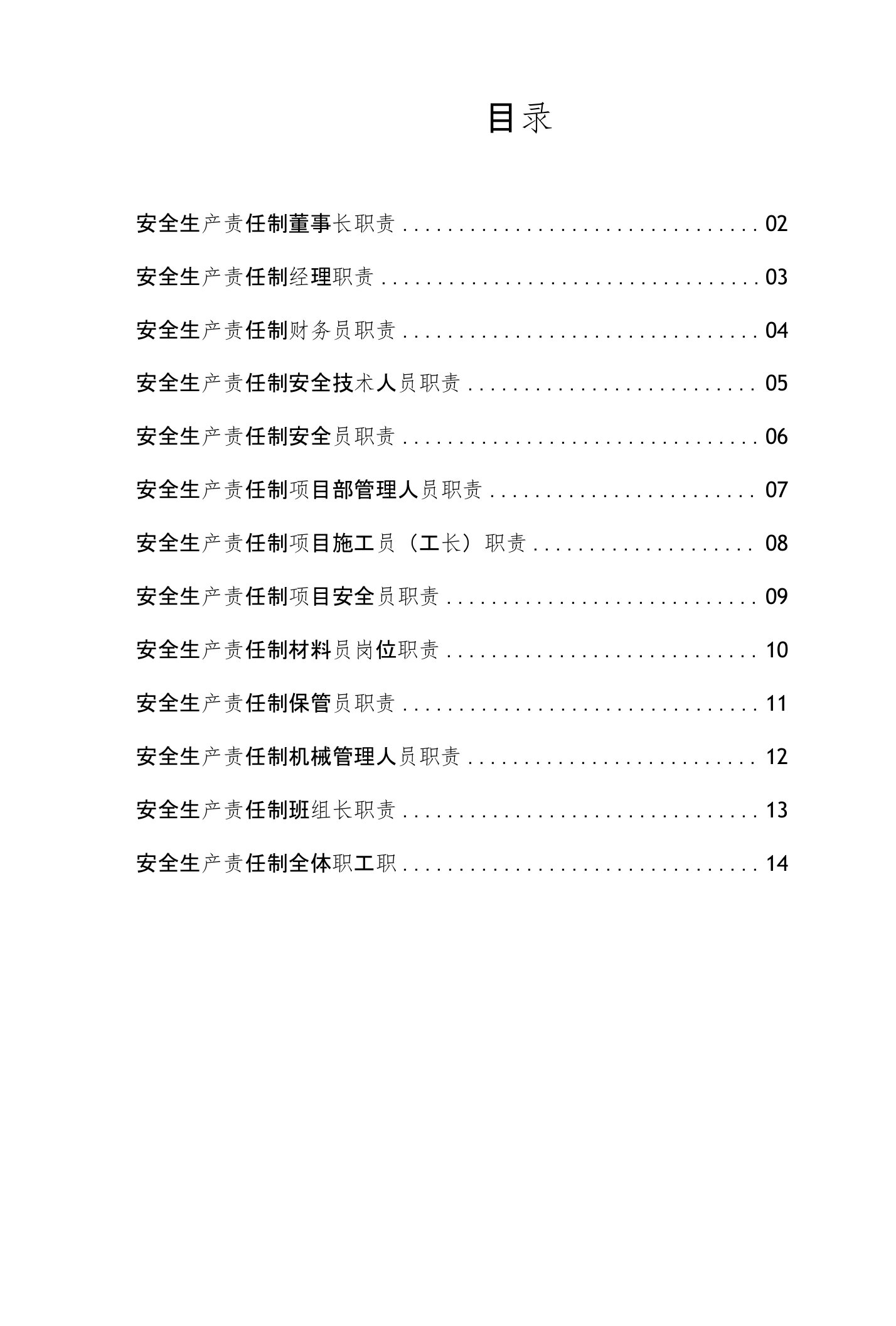 建筑公司安全生产管理责任制职责