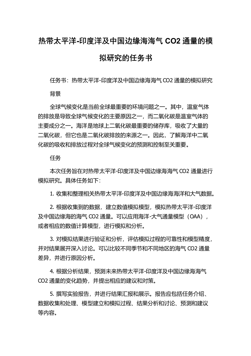 热带太平洋-印度洋及中国边缘海海气CO2通量的模拟研究的任务书