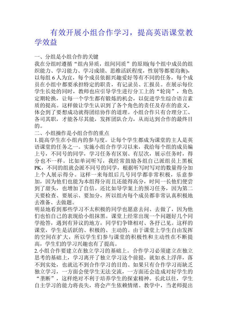 有效开展小组合作学习，提高英语课堂教学效益