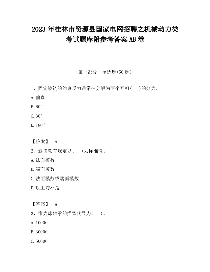 2023年桂林市资源县国家电网招聘之机械动力类考试题库附参考答案AB卷