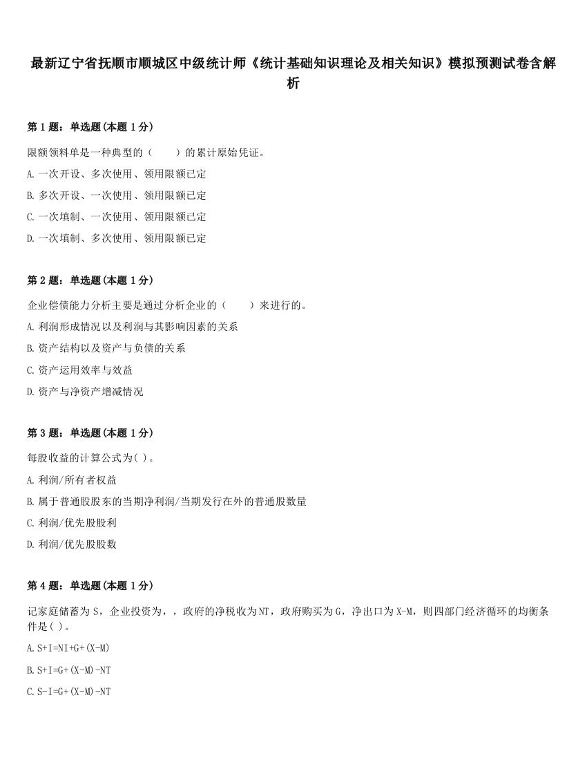 最新辽宁省抚顺市顺城区中级统计师《统计基础知识理论及相关知识》模拟预测试卷含解析