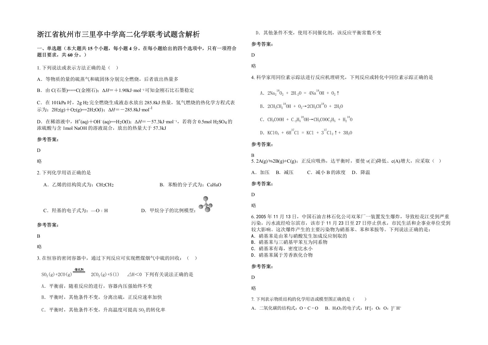 浙江省杭州市三里亭中学高二化学联考试题含解析