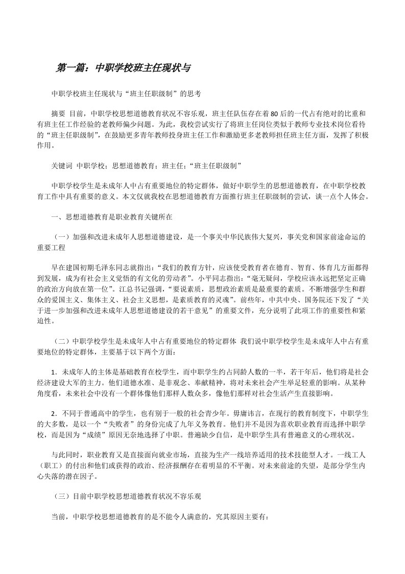 中职学校班主任现状与[修改版]