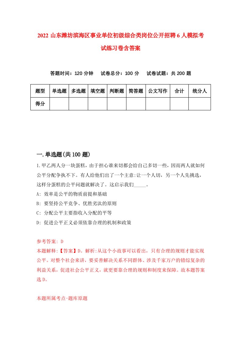 2022山东潍坊滨海区事业单位初级综合类岗位公开招聘6人模拟考试练习卷含答案第8卷