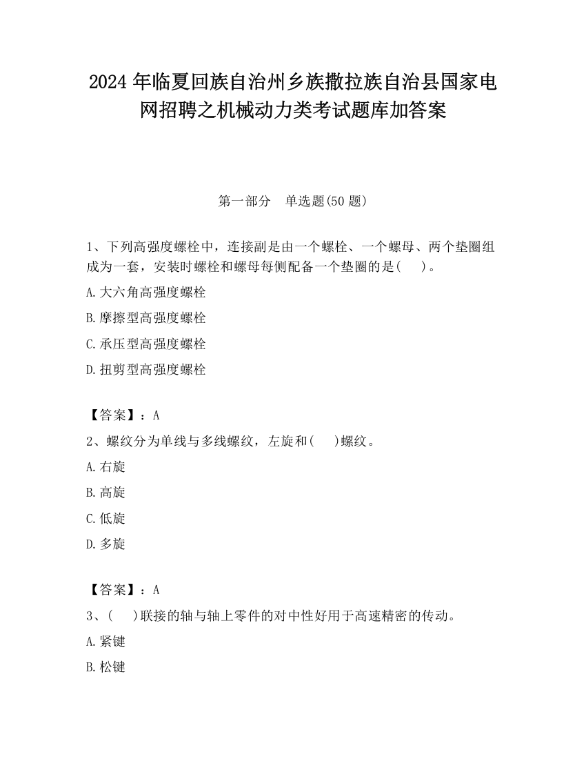 2024年临夏回族自治州乡族撒拉族自治县国家电网招聘之机械动力类考试题库加答案