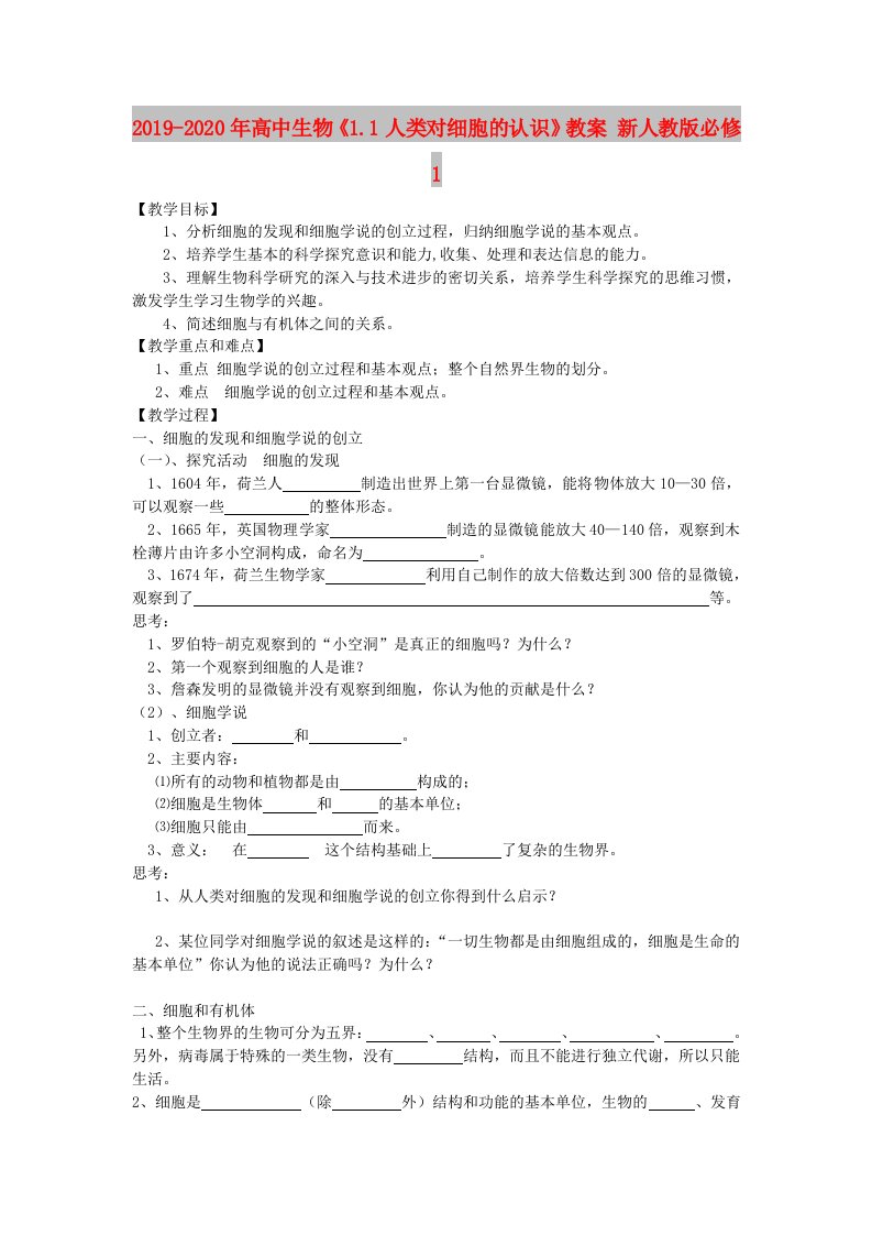 2019-2020年高中生物《1.1人类对细胞的认识》教案