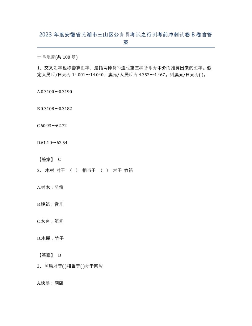 2023年度安徽省芜湖市三山区公务员考试之行测考前冲刺试卷B卷含答案