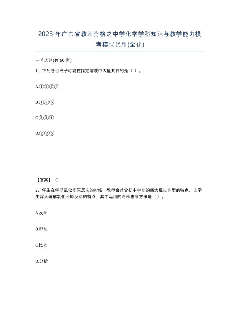 2023年广东省教师资格之中学化学学科知识与教学能力模考模拟试题全优