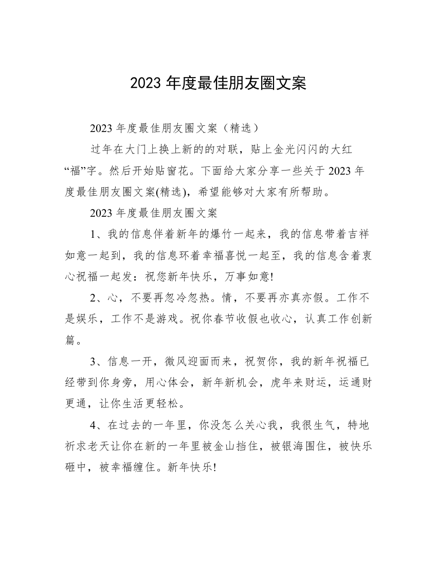 2023年度最佳朋友圈文案