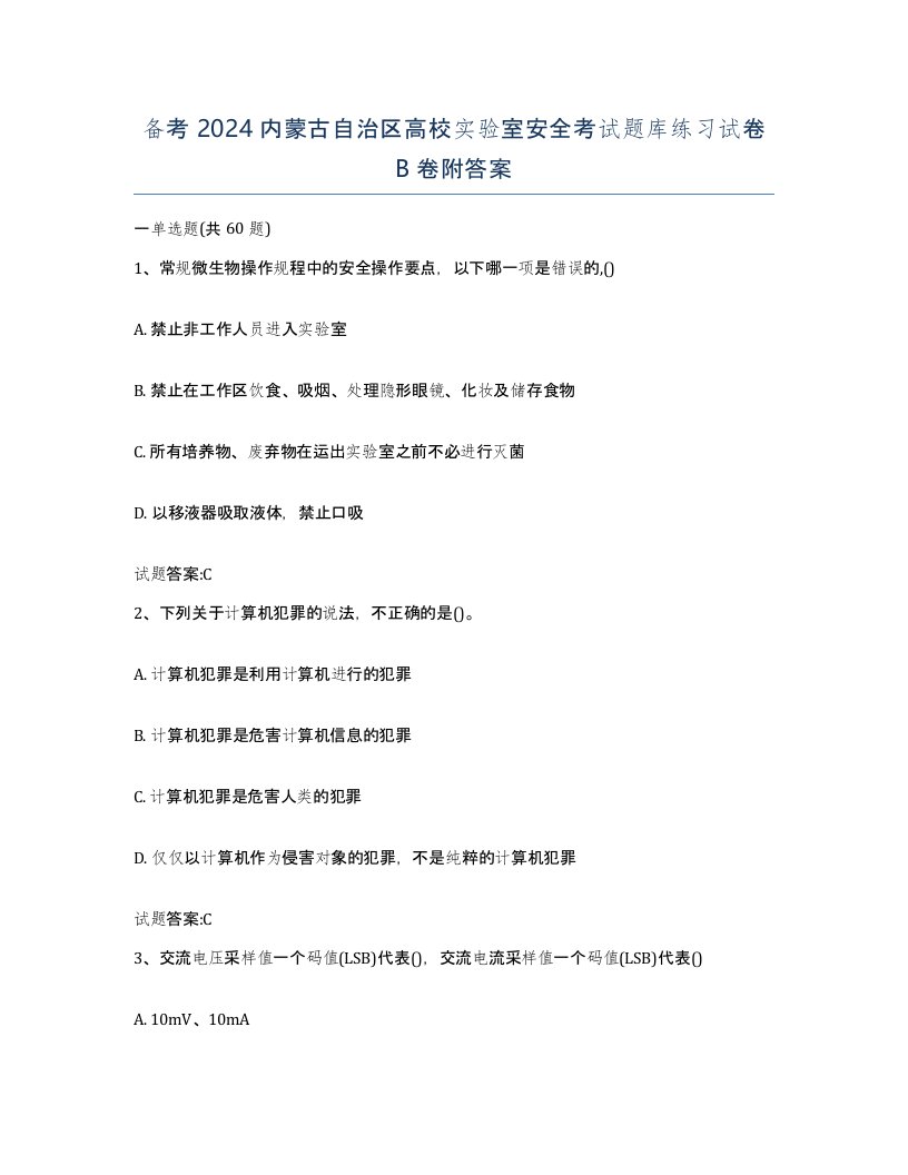 备考2024内蒙古自治区高校实验室安全考试题库练习试卷B卷附答案