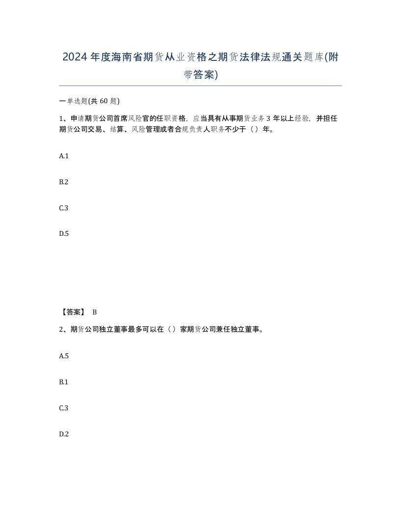 2024年度海南省期货从业资格之期货法律法规通关题库附带答案