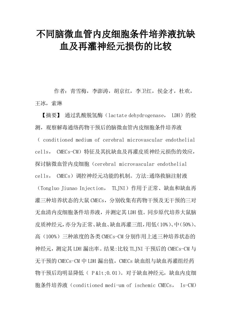 不同脑微血管内皮细胞条件培养液抗缺血及再灌神经元损伤的比较